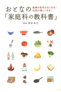 楽天ブックス おとなの 家庭科の教科書 家事の苦手がなくなる 生活が楽しくなる 青木幸子 本 楽天ブックス おとなの 家庭科の教科書 家事の苦手がなくなる 生活が楽しくなる 青木幸子 本